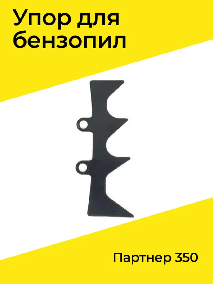 Упор для бензопил Партнер 350,