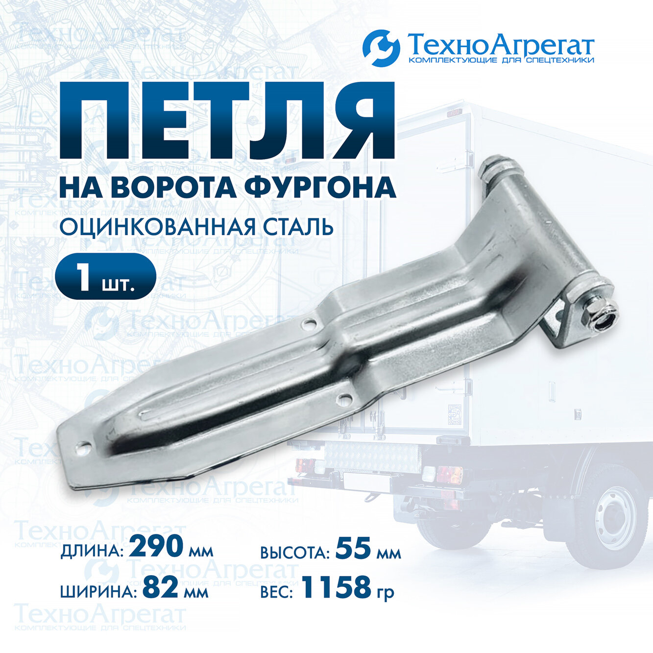 Петля для ворот фургона 290 мм
