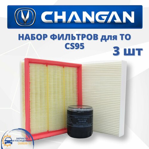 Набор из 3х фильтров для Changan CS95 Чанган ЦС95