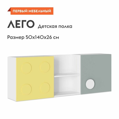 Детская полка Лего 140х26х50 см Белый Грин Грей Софт Солнечно-желтый 8890₽