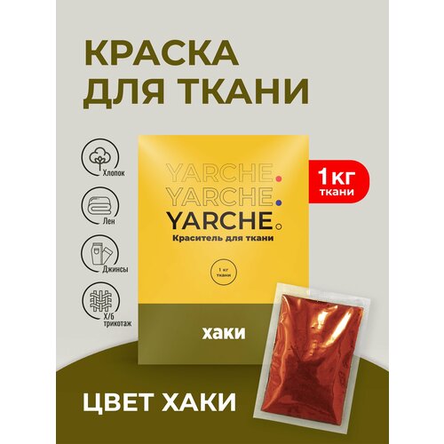 фото Краска для ткани, одежды, джинсы и натуральных тканей yarche, цвет хаки