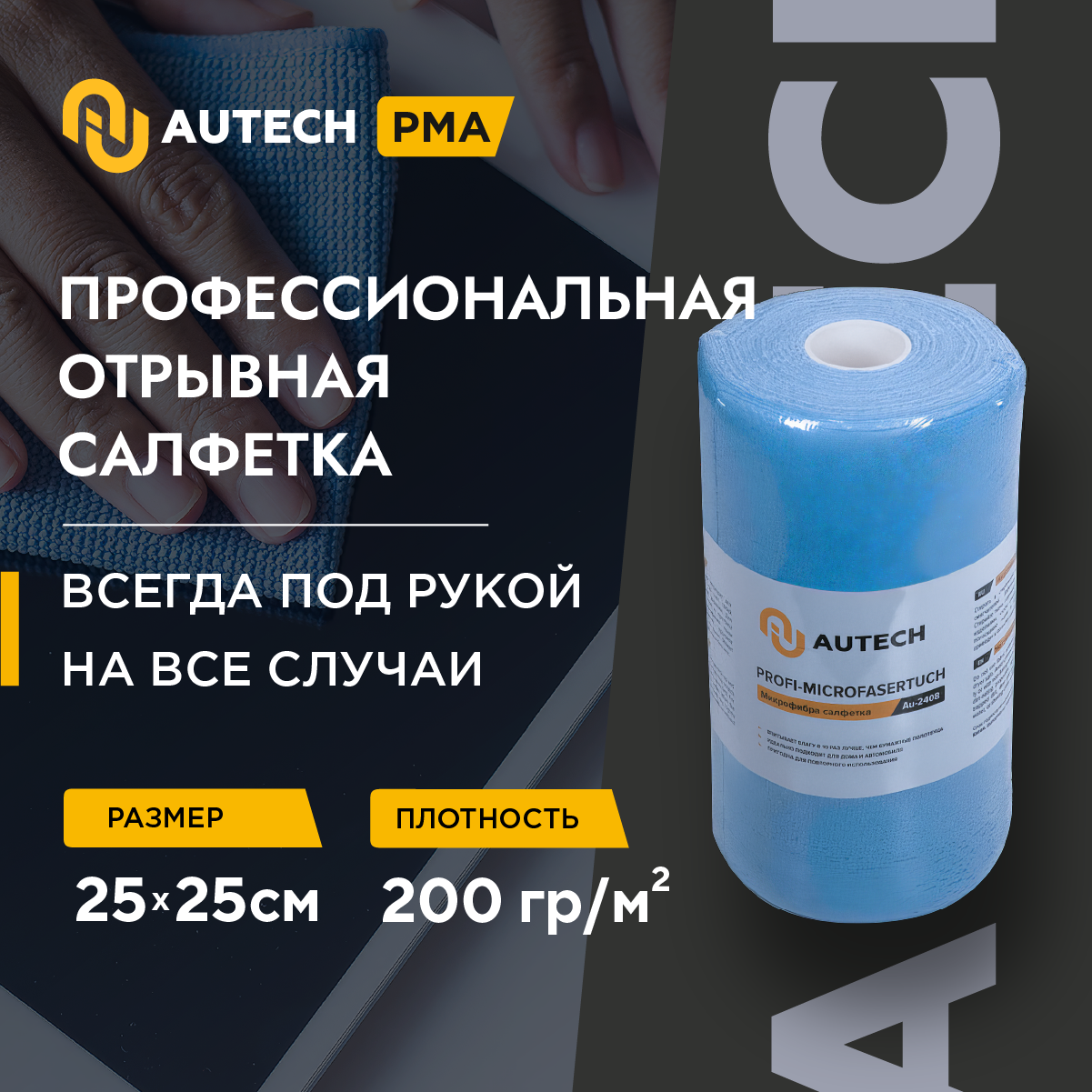 AuTech | PROFI-MICROFASERTUCH- Микрофибра, салфетка 25*25 см, голубая, 200 гр/м2. Рулон 50 шт.