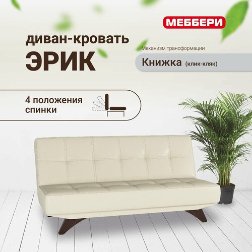 Диван-кровать Эрик на кухню клик-кляк книжка экокожа молочный раскладной в гостиную 29990₽