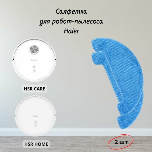 Салфетка для робот-пылесоса Hаier 449₽