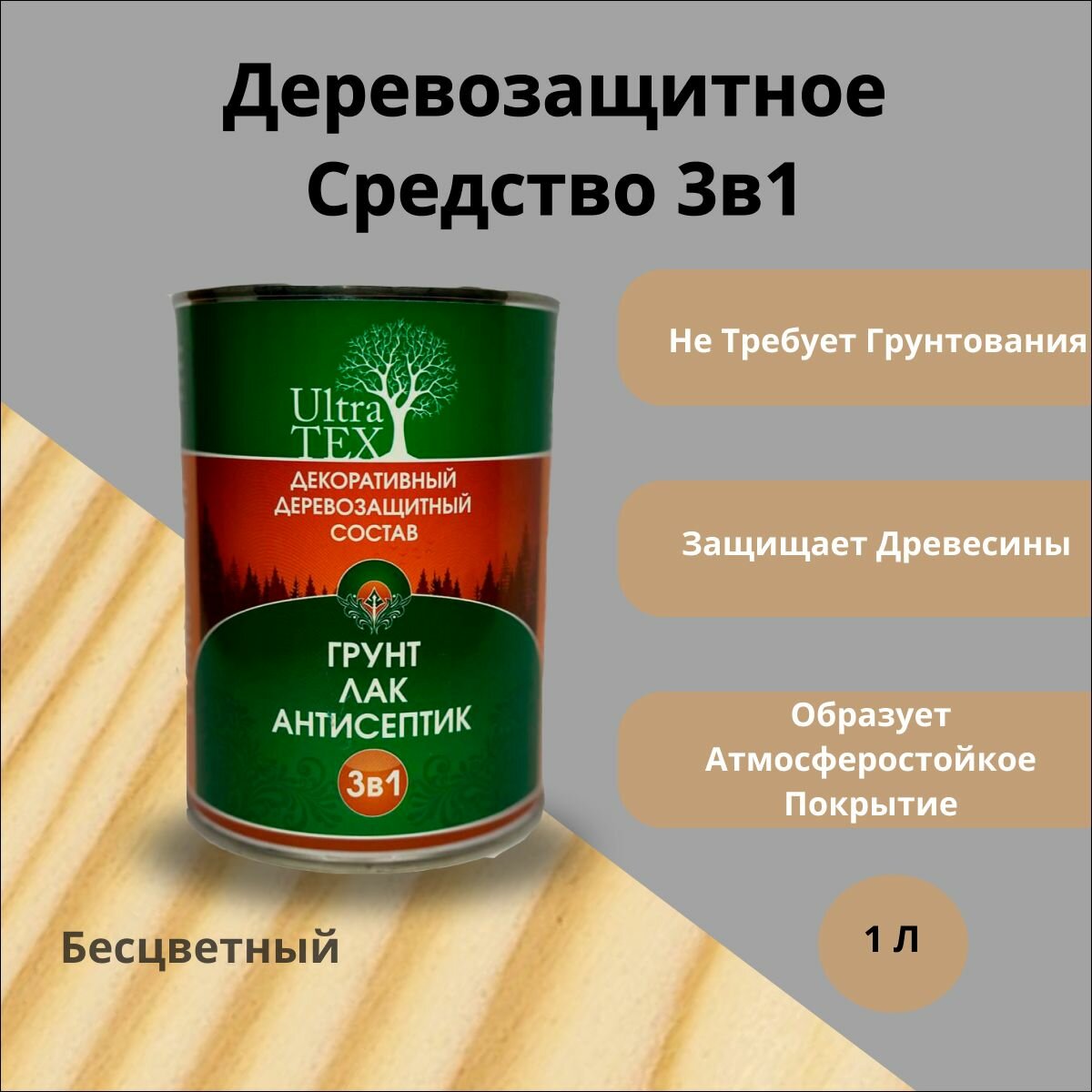 Деревозащитное средство Ultra TEX '3в1', защита для дерева 3в1 бесцветный 1л глянцевое покрытие