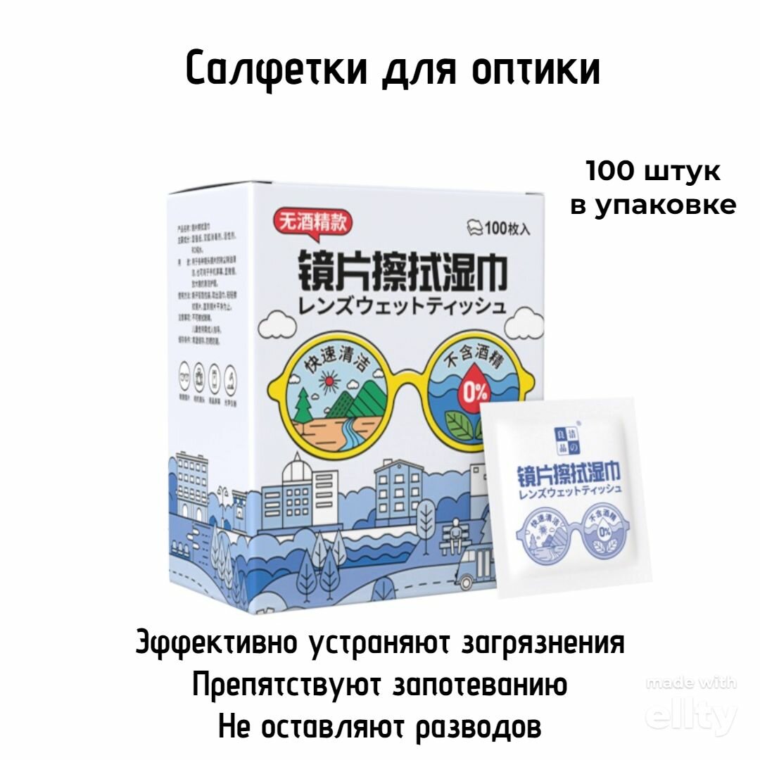 Салфетки влажные для очков линз оптики мониторов экранов 100шт