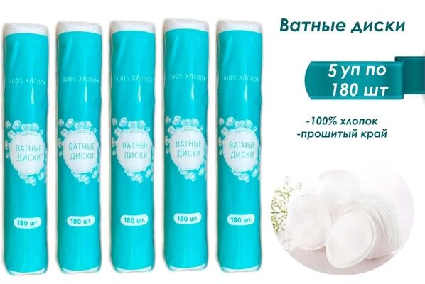 Ватные диски, 100% хлопок, 5 упаковок по 180 штук в каждой пачке — фото 1
