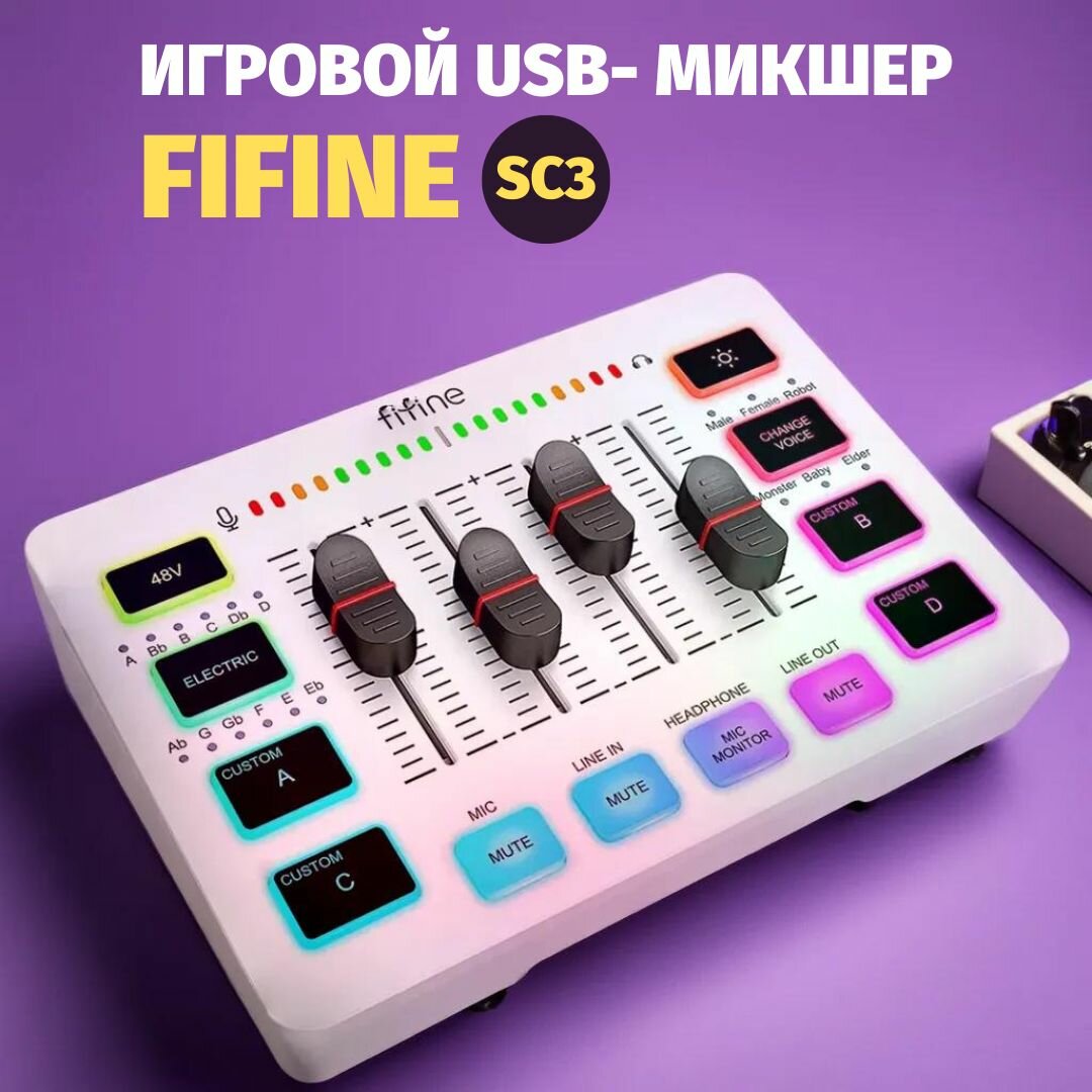 Игровой USB- микшер FIFINE SC3, активный, 4 канала, для домашнего использования, белый
