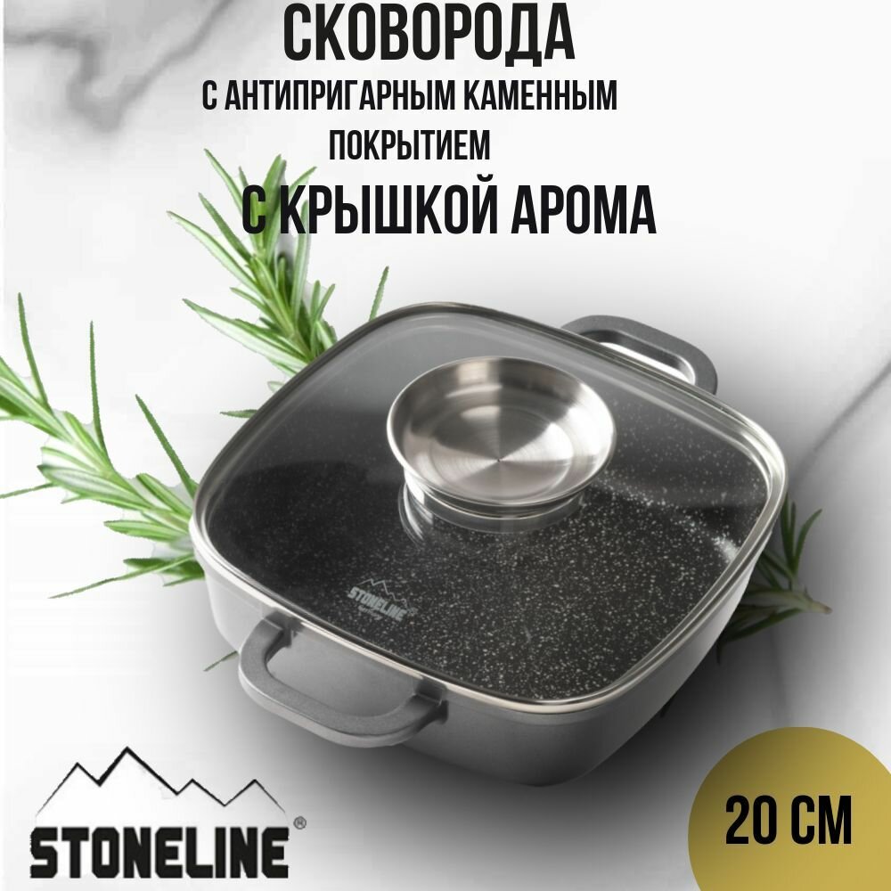 Сковорода квадратная с каменным покрытием Stoneline с крышкой арома 20х20 см и индукционным дном