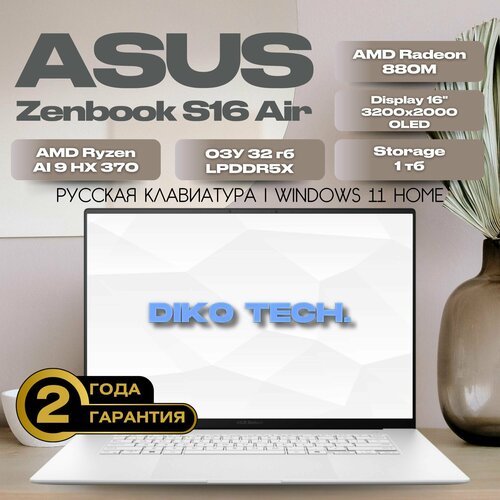 Ноутбук Asus Zenbook S 16 Air AMD Ryzen AI 9 HX 370 AMD Radeon 890M RAM 32 GB SSD 1 TB серебристый 14355000₽