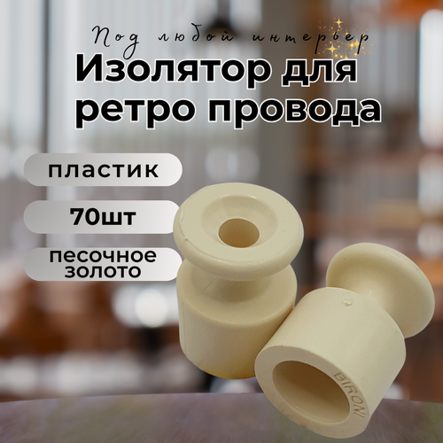 Изображение товара Изолятор BIRONI, пластик, накладной монтаж, 70 шт/уп, цвет песочное золото, B1-551-24-70