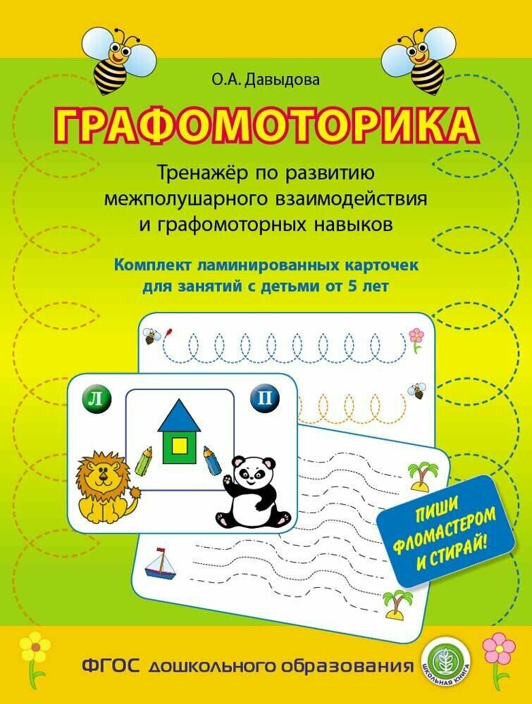 Графомоторика. Тренажёр по развитию межполушарного взаимодействия и графомоторных навыков. Комплект ламинированных карточек для занятий с детьми от 5 лет. Давыдова О. А.