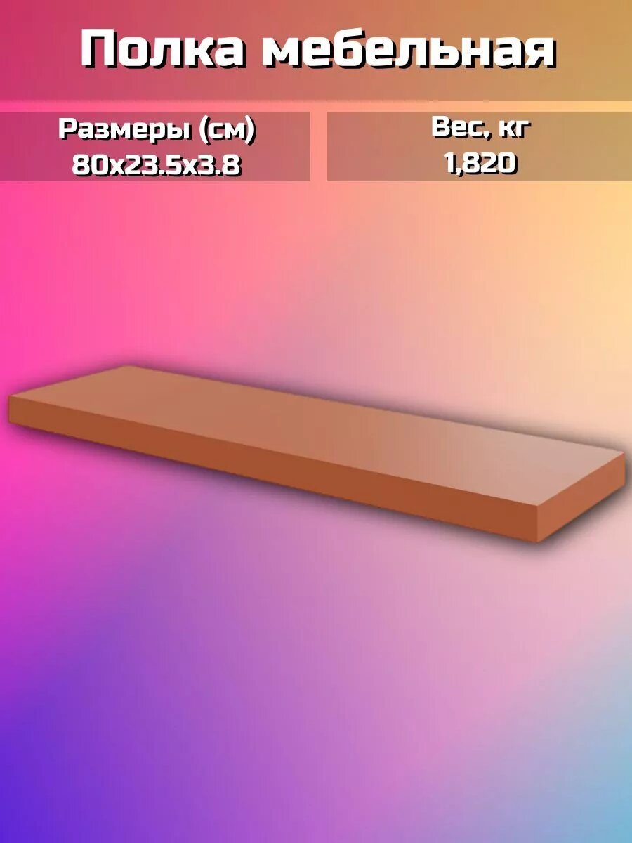 Полка мебельная 80x23.5x3.8 см МДФ цвет красный