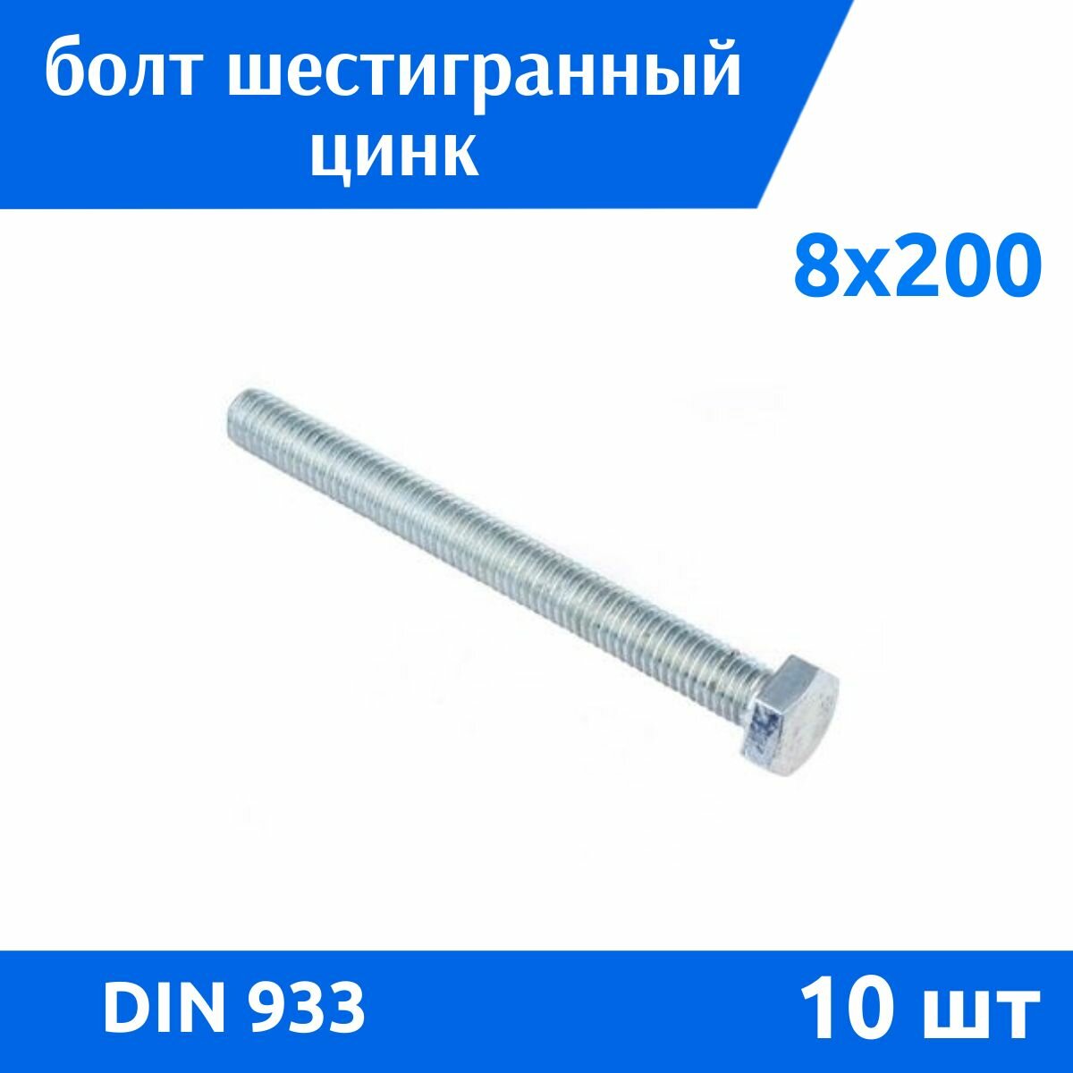 Болт DIN 933 М 8х200 цинк 10 шт
