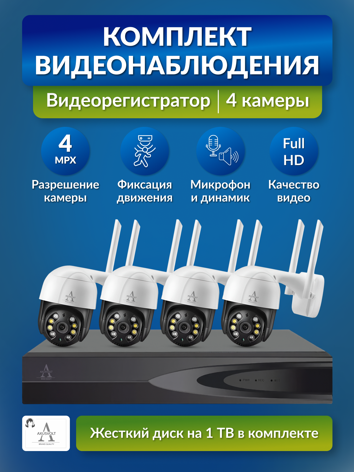 Комплект IP Wi-Fi камеры с регистратором "AXUSVOLT", жесткий диск 1TB, с ночным видением, 4 штуки для улицы и помещений.