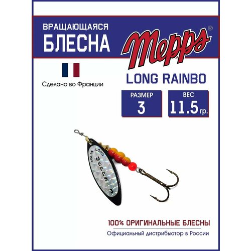 Блесна вращающаяся для рыбалки Mepps LONG RAINBO №3 на щуку, окуня