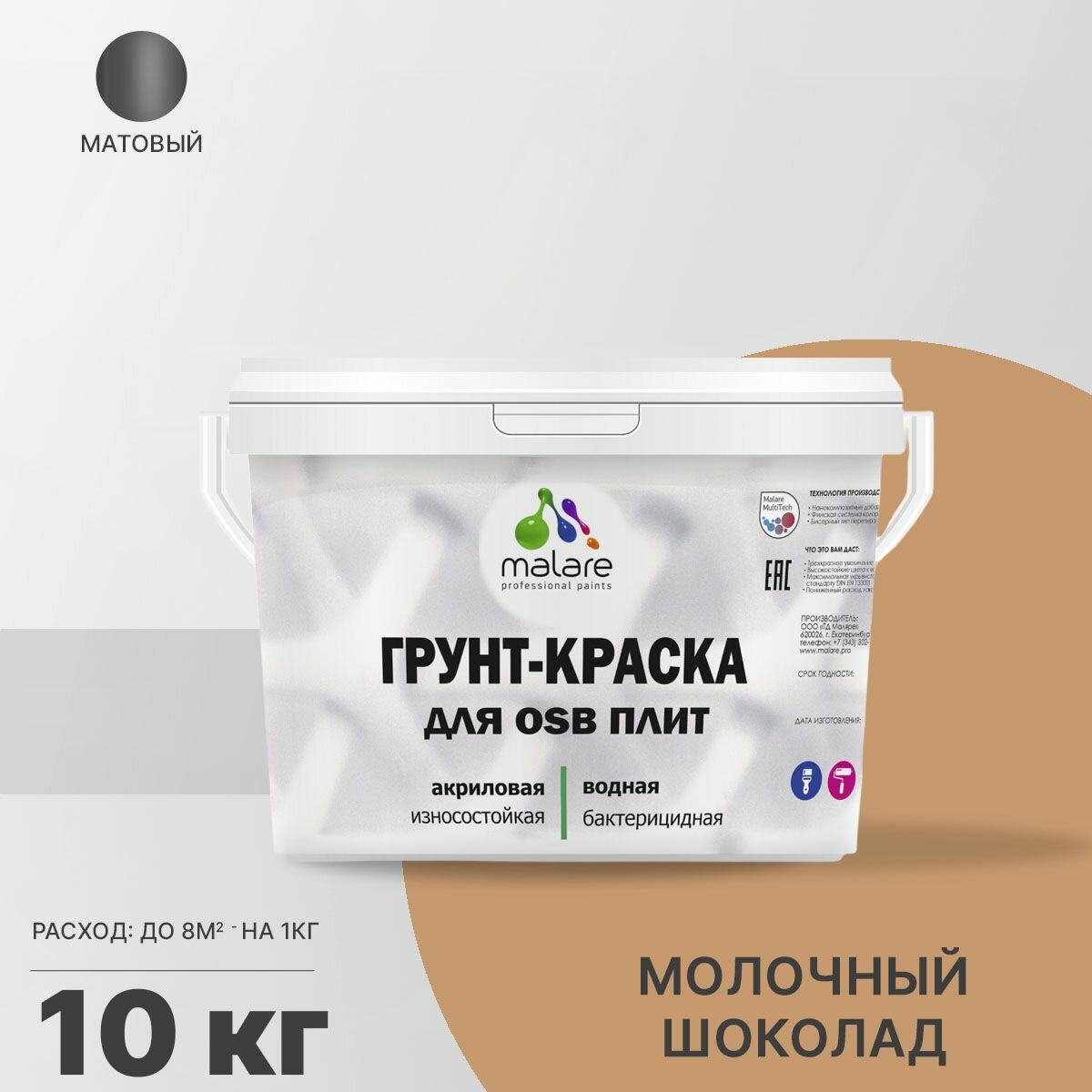 Акриловая краска для ОСБ плит Malare для дерева для наружных и внутренних работ, быстросохнущая без запаха матовая, молочный шоколад, 10 кг