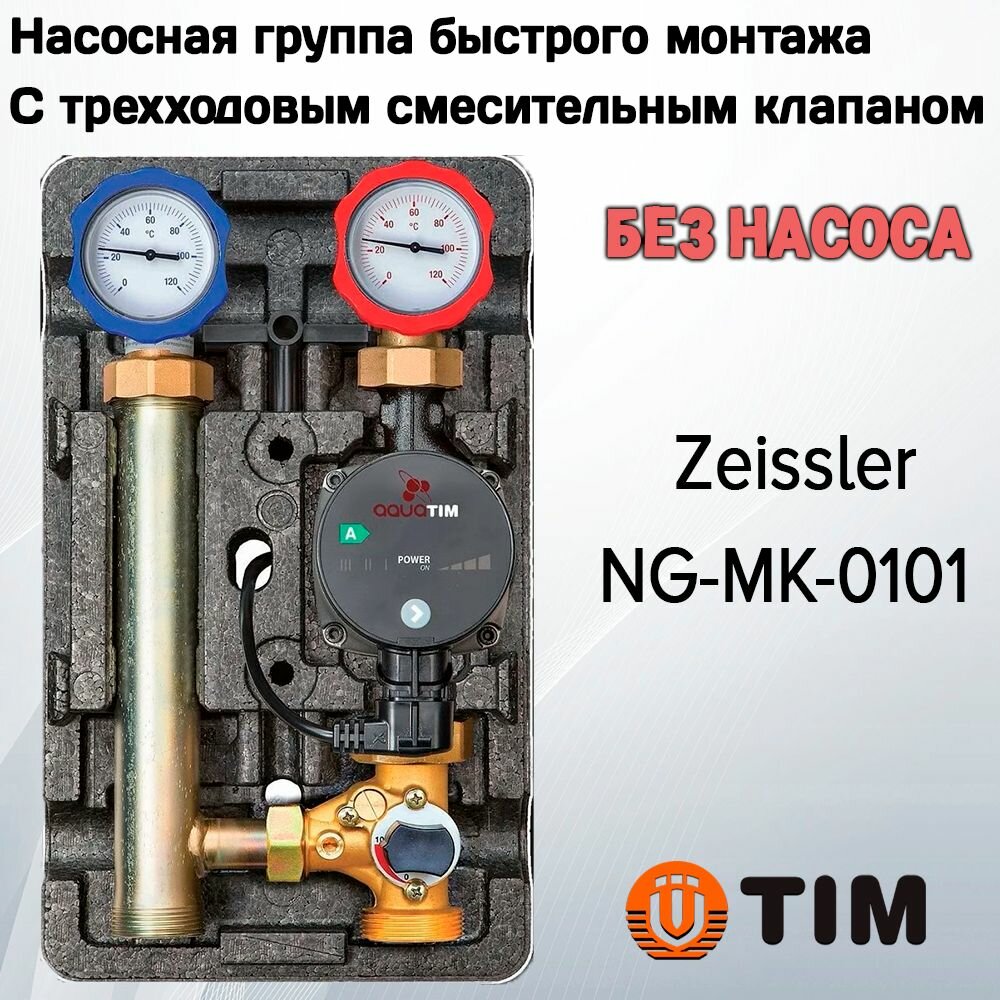 Насосная группа быстрого монтажа с трехходовым смесительным клапаном подача справа без насоса ZEISSLER NG-MK-0101
