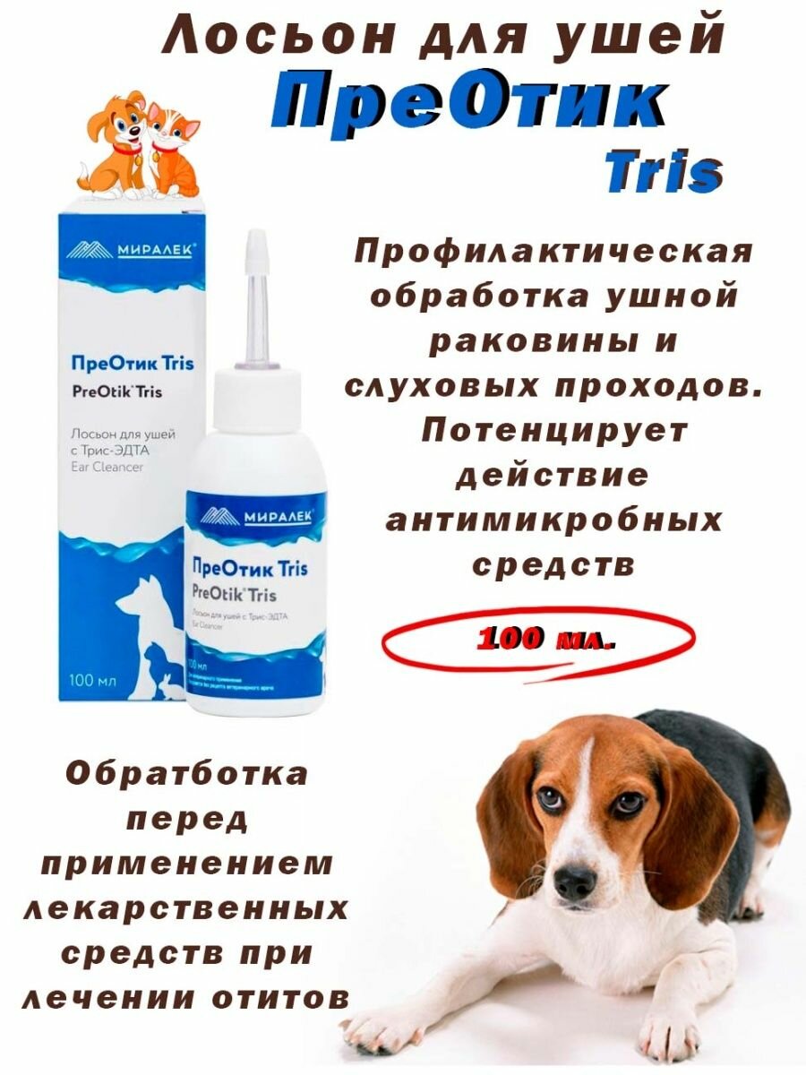 Лосьон для чистки ушей животных ПреОтик Tris миралек  100 мл