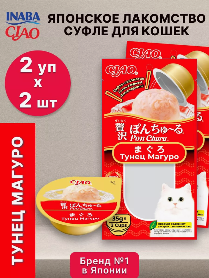 Лакомство для кошек Inaba Pon Churu суфле с тунцом Магуро 2 уп х 70 гр