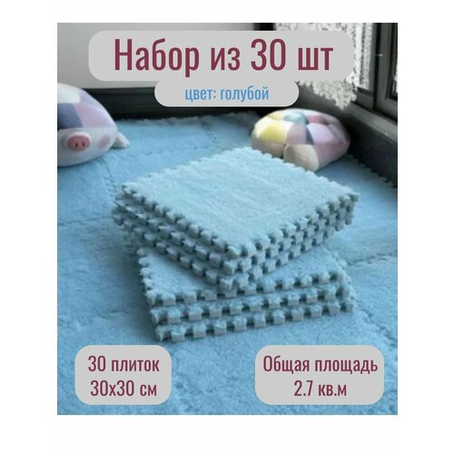 Коврик-пазл с мягким ворсом, теплый, для зимы, 30х30х1см, 30 шт, Голубой
