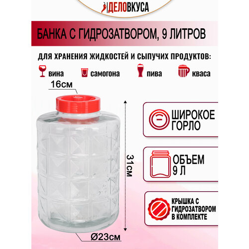 Банка с гидрозатвором, 9 литров