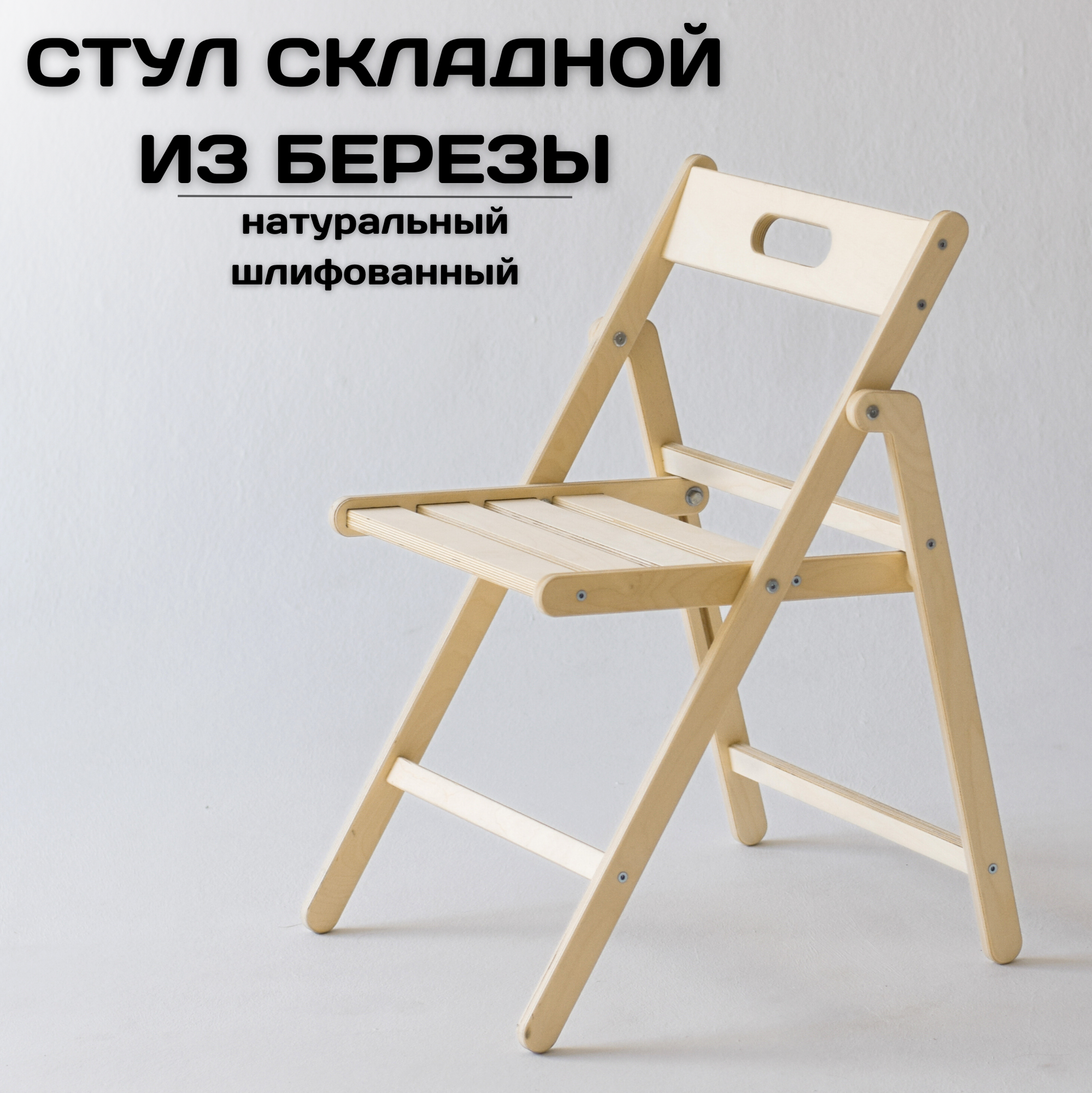 Стул складной деревянный для дома и дачи, натуральный шлифованный