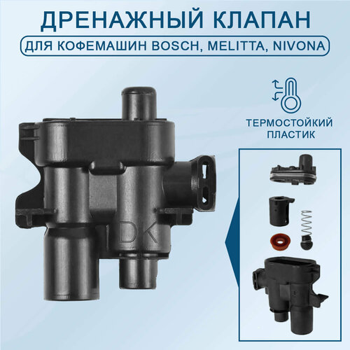 Дренажный клапан для Bosch Melitta Nivona 2020909 A00622540 1998₽