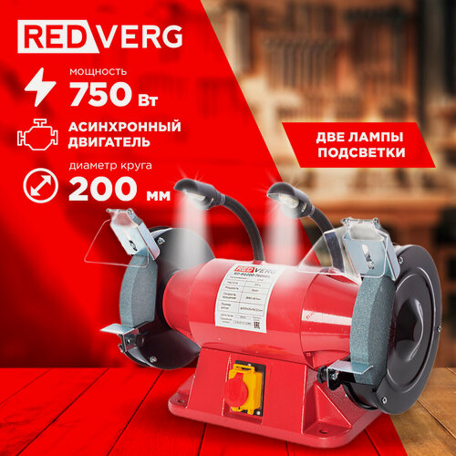 Изображение товара Станок заточной RedVerg RD-BG200-750HDL
