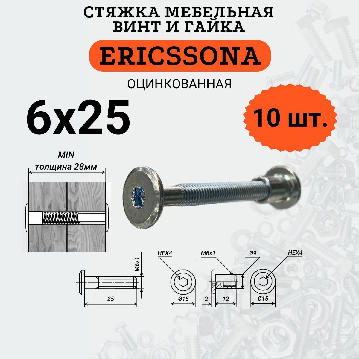 Стяжка мебельная 6х25, винт и гайка ERICSSONA, 10 шт.