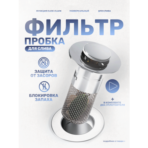 Фильтр-пробка для слива ванны заглушка для раковины 269₽