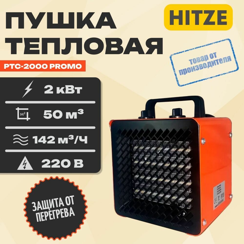 Пушка тепловая электрическая Hitze PTC-2000 PROMO