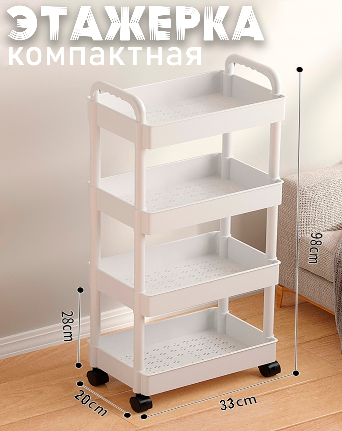 Этажерка пластиковая на колесиках 137-4 / Полка для ванной комнаты, 4 яруса / Органайзер для кухни