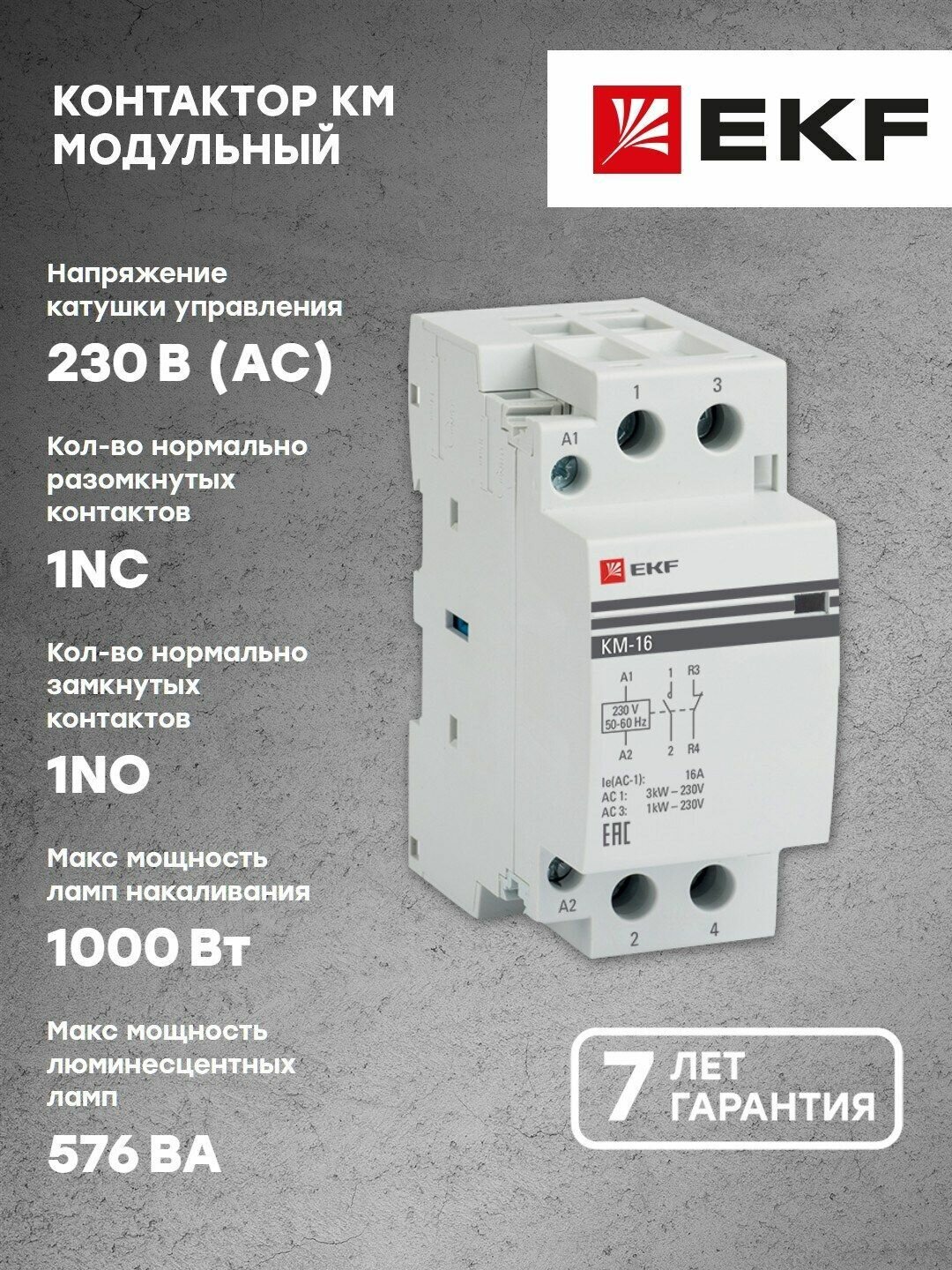 Контактор модульный КМ 16А NО-NC (2 мод.) EKF PROxima - 1 шт