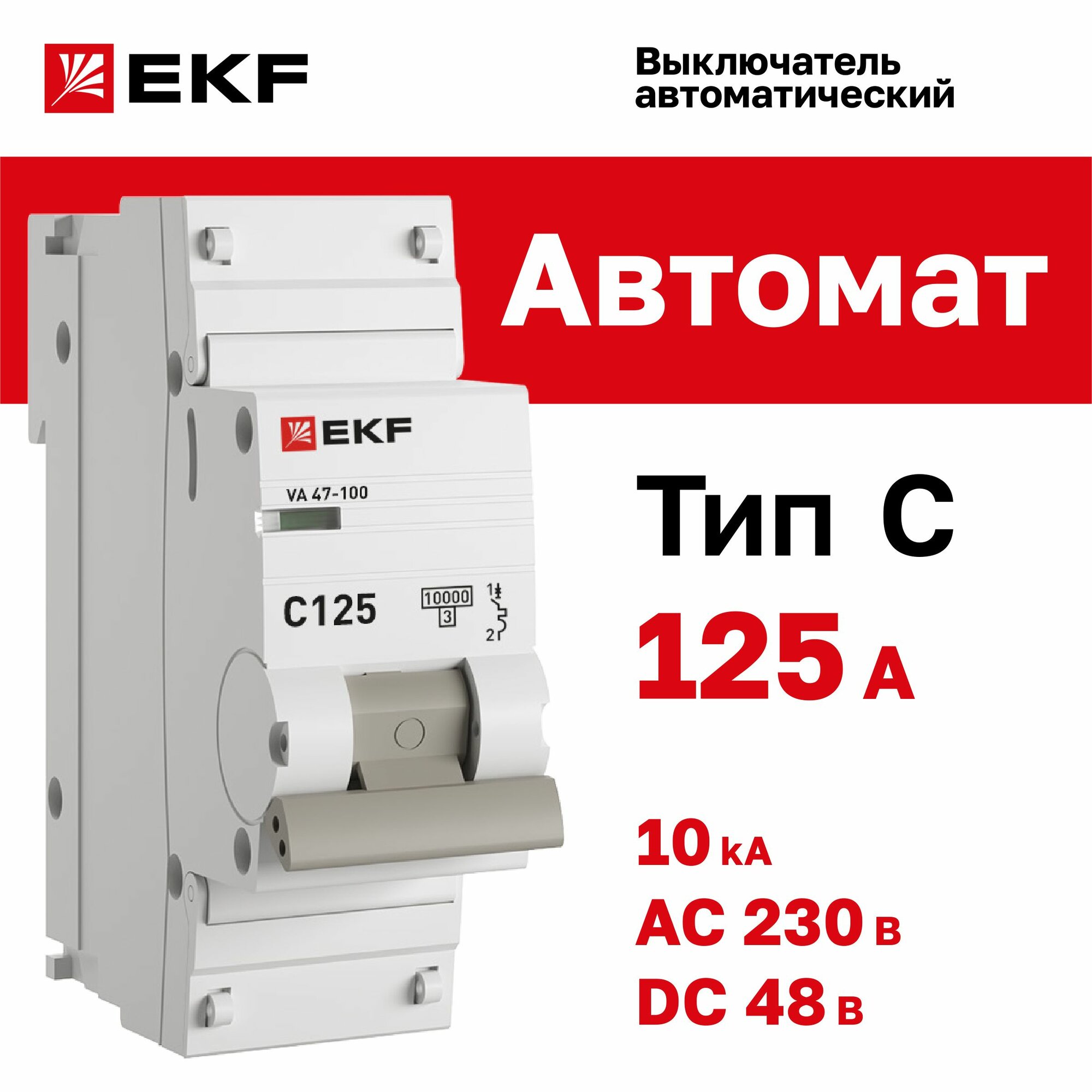 Автомат 125А, тип C, однополюсный 1P, 10kA, cо встроенной опломбировкой клемм EKF PROxima ВА 47-100 (Автоматический выключатель C125)