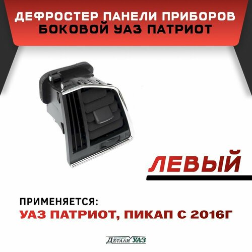 Дефростер панели приборов боковой левый УАЗ Патриот, Пикап с 2016г. (хром)