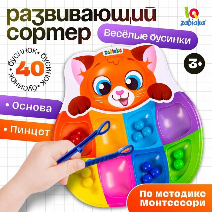 Сортер на 8 цветов «Весёлые бусинки» с пинцетом, по методике Монтессори