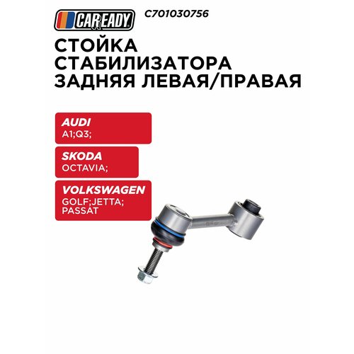 Стойка стабилизатора задняя леваяправая для AUDI A1 Q3 SKODA OCTAVIA VW GOLFI JETTA PASSAT CAREADY арт C701030756 1219₽