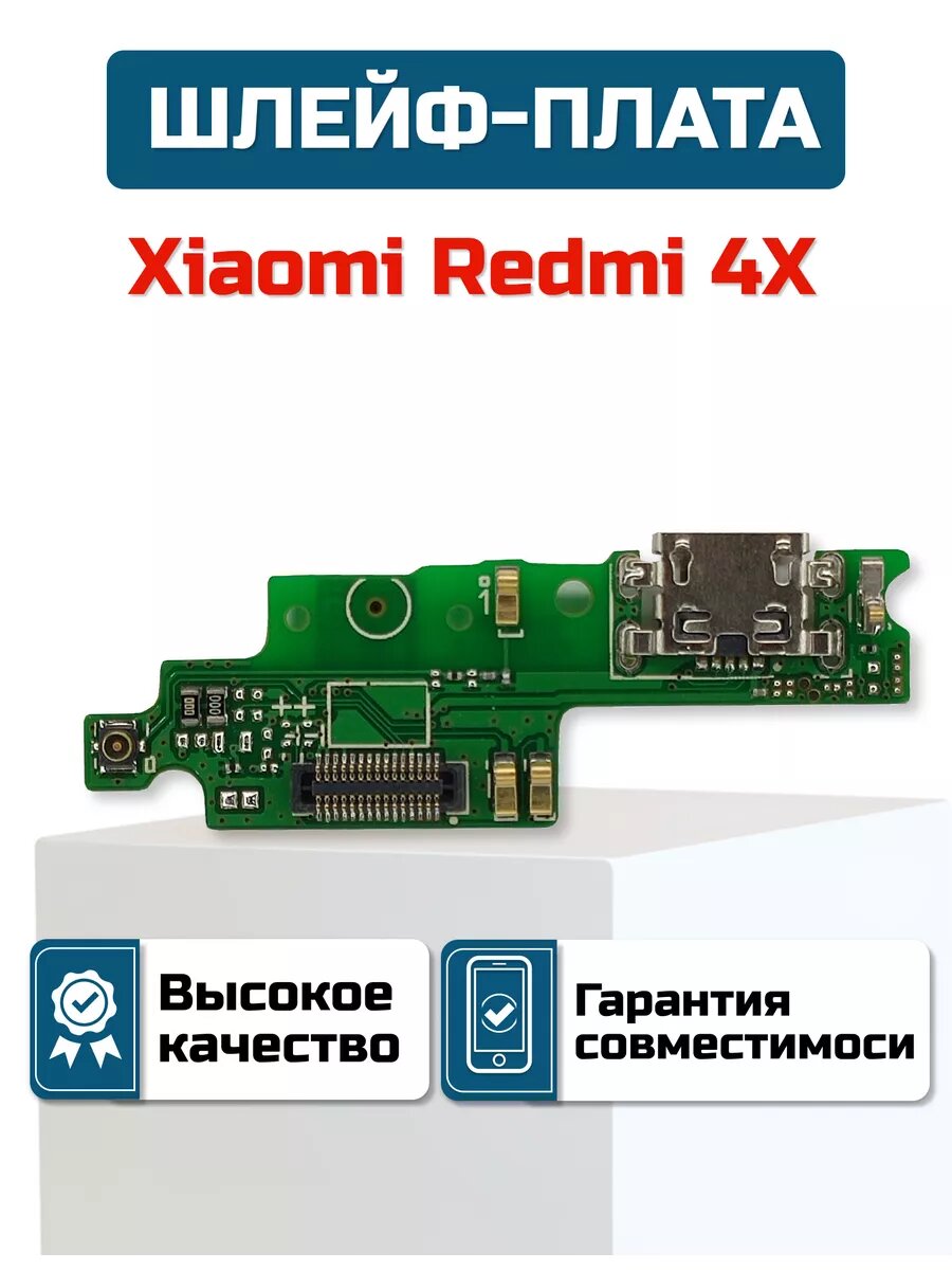 Шлейф-плата для Xiaomi Redmi 4X
