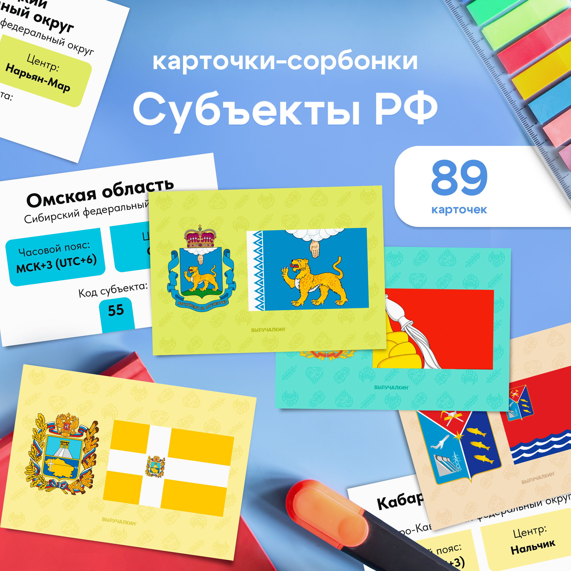 Флаги и гербы субъектов РФ набор карточек-сорбонок 89 штук