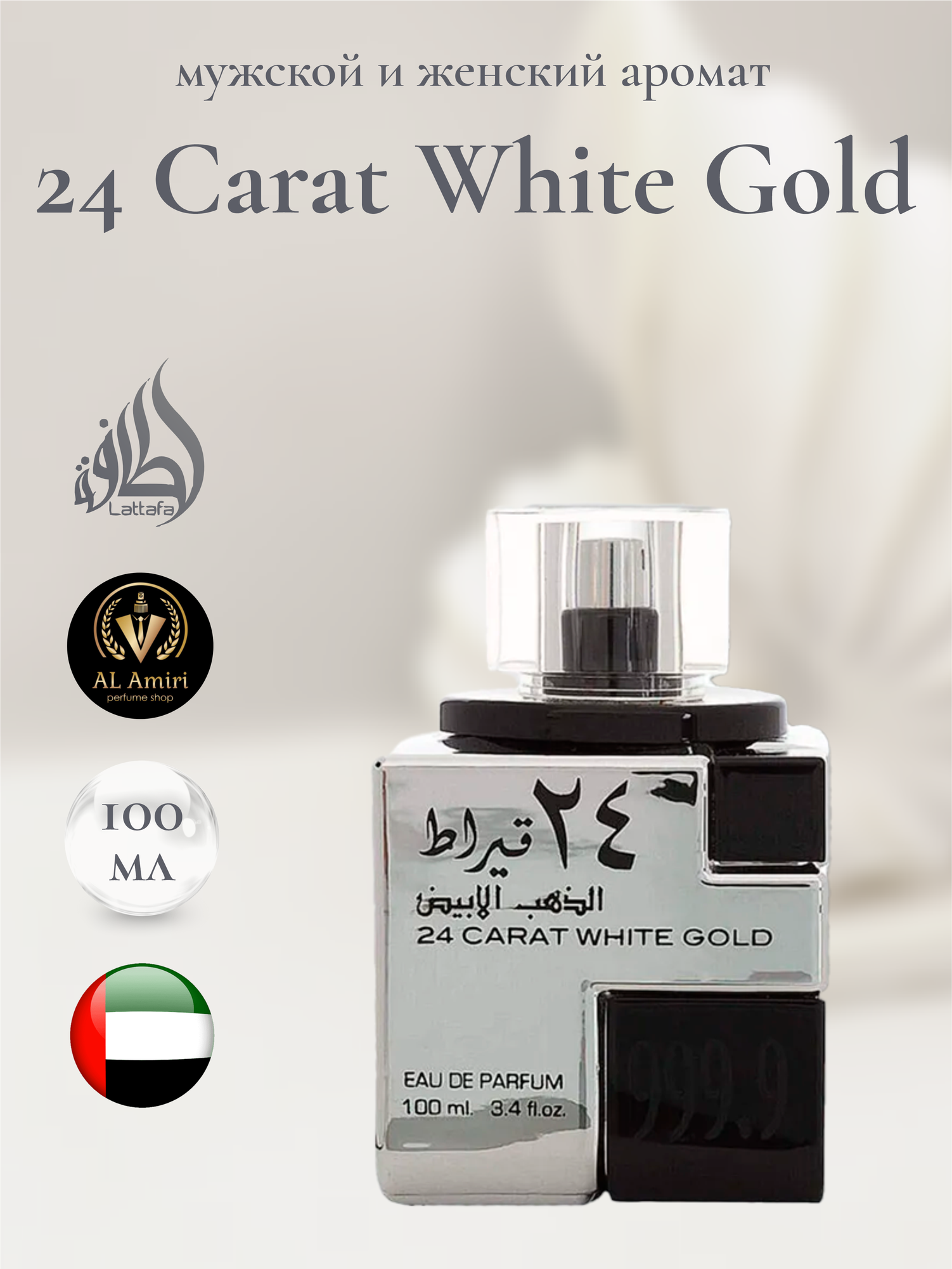Арабский парфюм унисекс 24 Carat White Gold, Lattafa, 100 мл