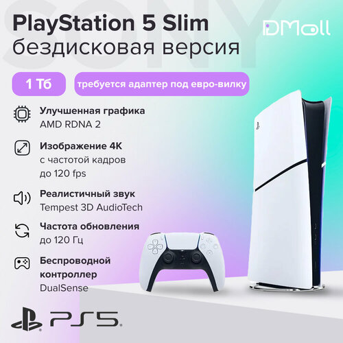 Игровая консоль Sony Playstation 5 Slim бездисковая версия NEW CFI-2000B01 требуется адаптер на евро-вилку 59300₽