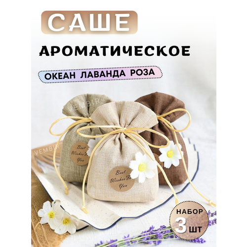 Саше для белья в шкаф ароматическое