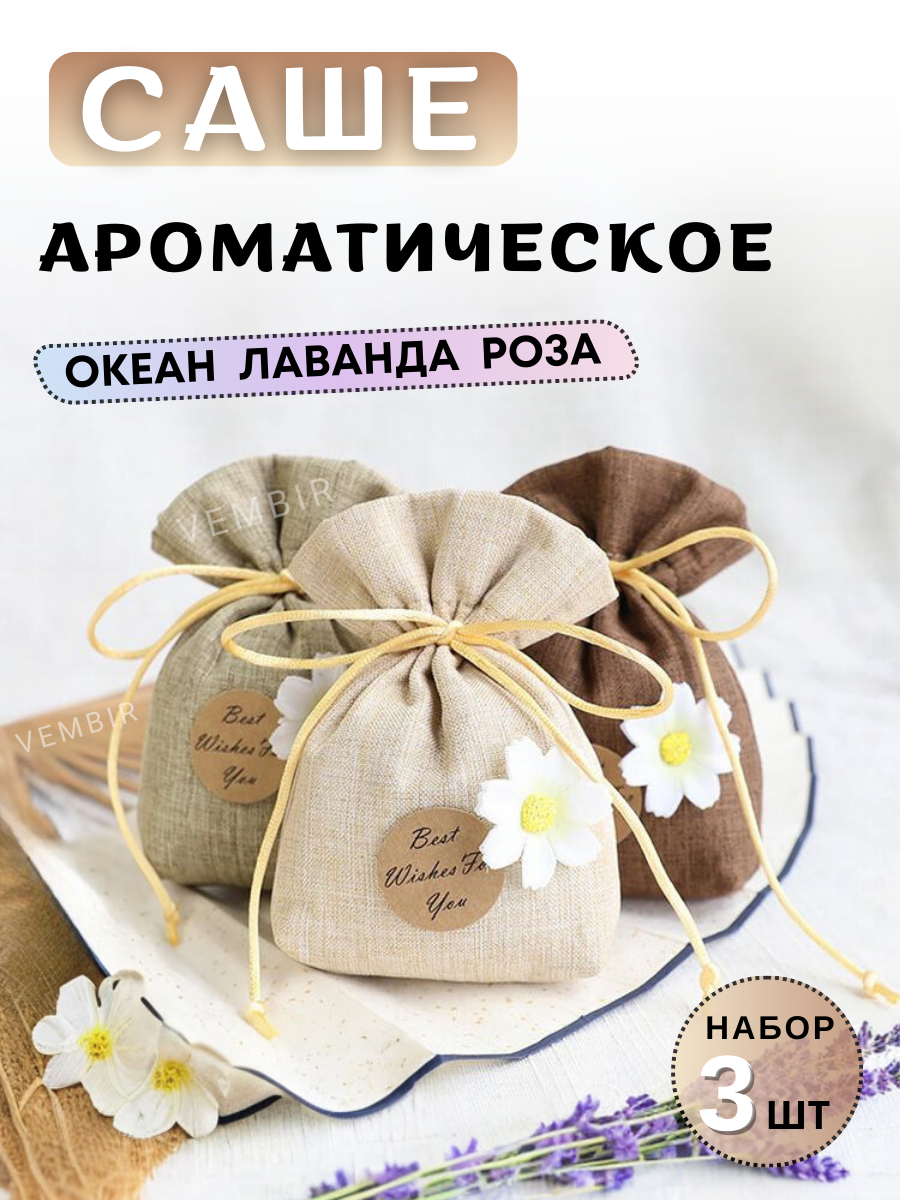 Саше для белья в шкаф ароматическое