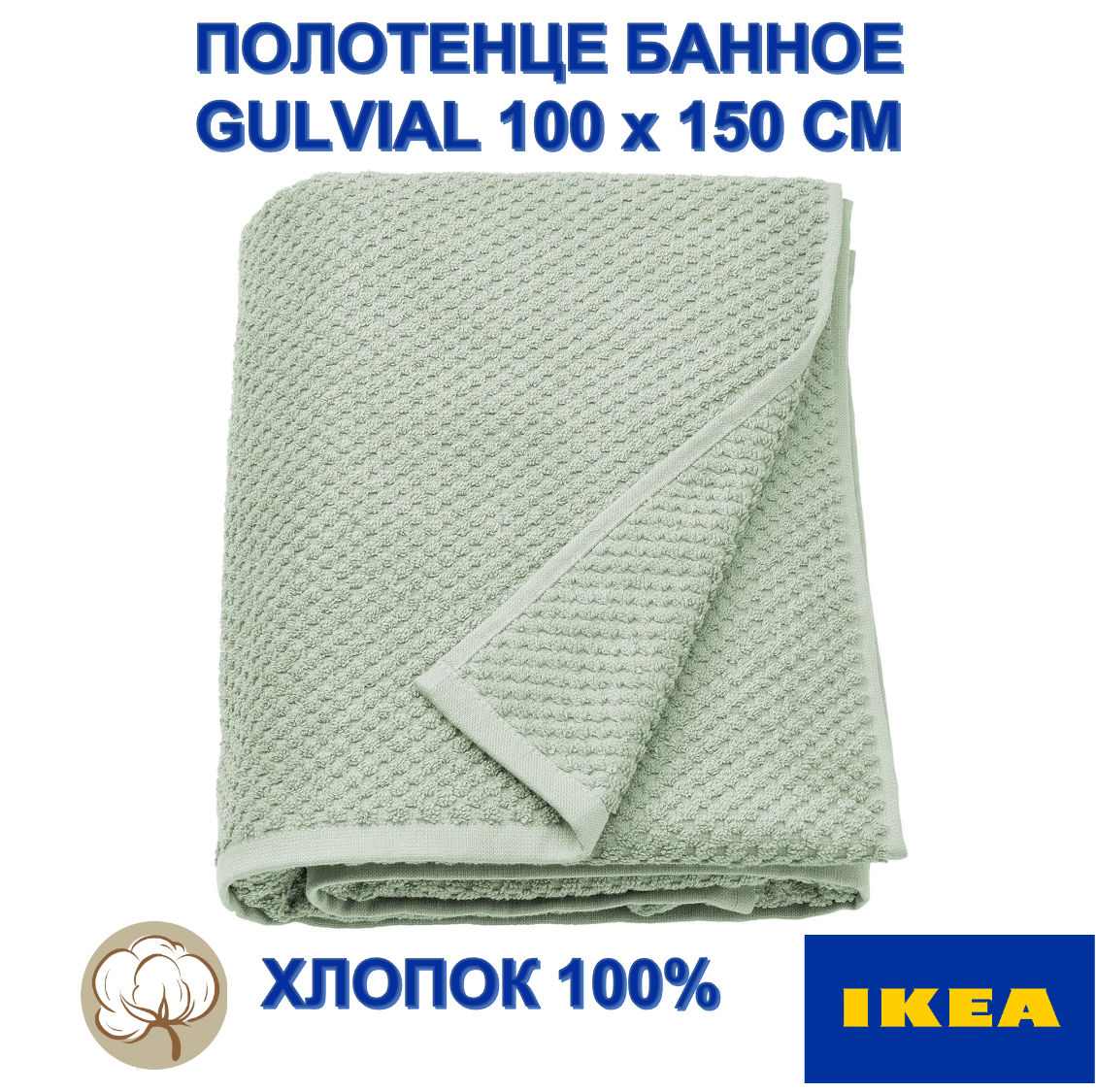 Полотенце банное GULVIAL IKEA, 100х150 см, светло-зеленое