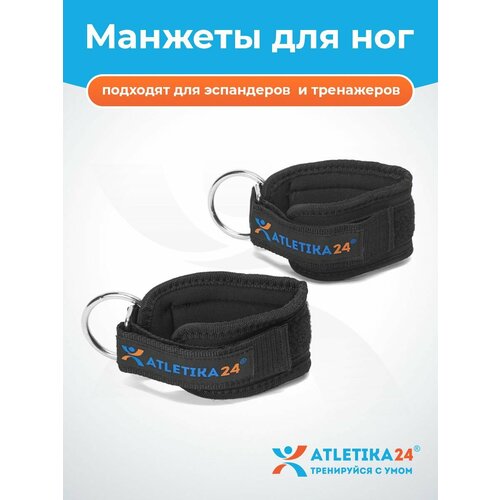Манжеты Atletika24 на ноги, для силовой тяги и фитнеса, регулируемые