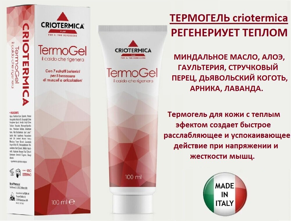 Термогель - Согреваюший гель для мышц и суставов Criotermica TermoGel