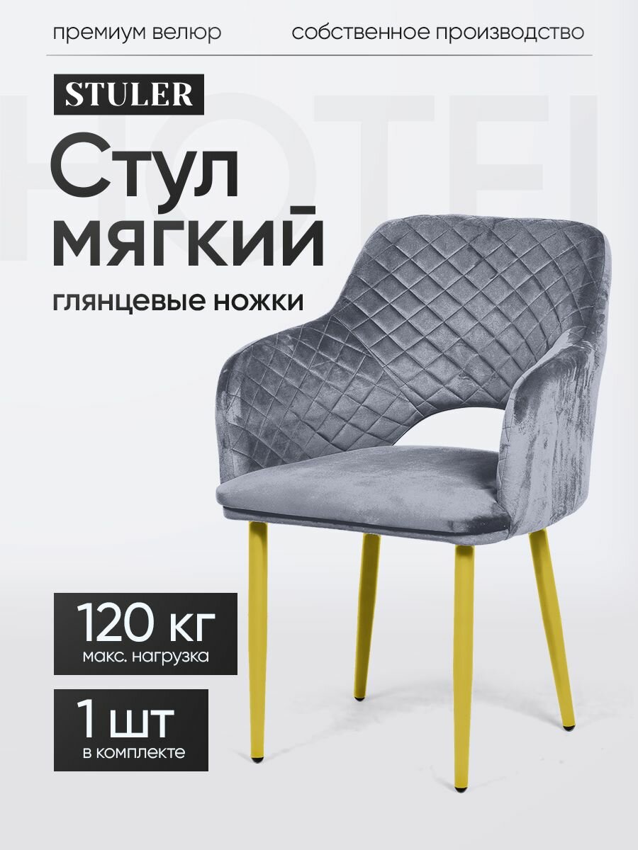 STULER chairs Стул для кухни Hotei, серый цвет, золотые ножки, 1 шт