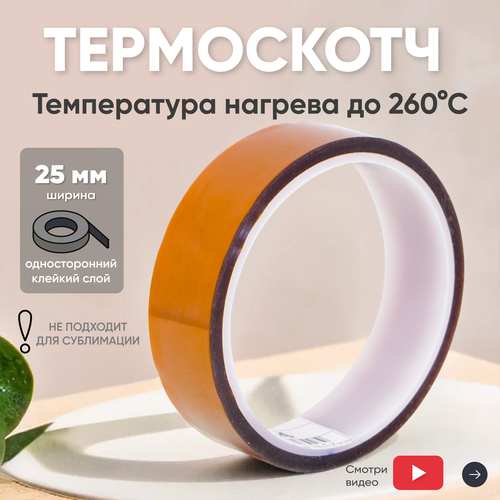 Термостойкая клейкая лента термоскотч шириной 25 мм 33 метра нагрев до 260 градусов Цельсия 420₽