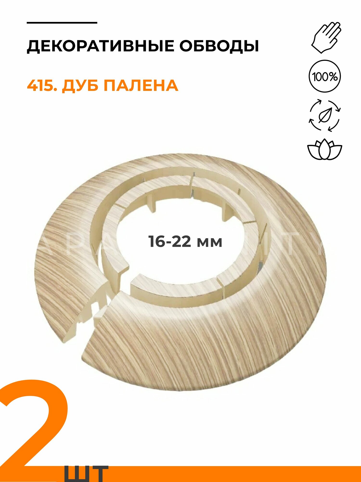 Обвод универсальный IDEAL(Идеал) 415 дуб палена накладка (розетта) для труб 16 - 22 мм - 2 шт.